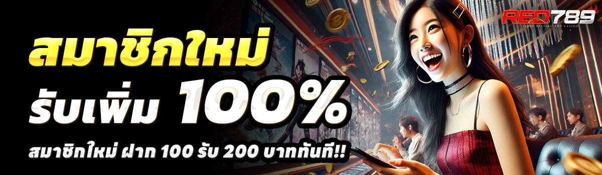 RED789-สล็อต-ฝาก-100-รับ-200