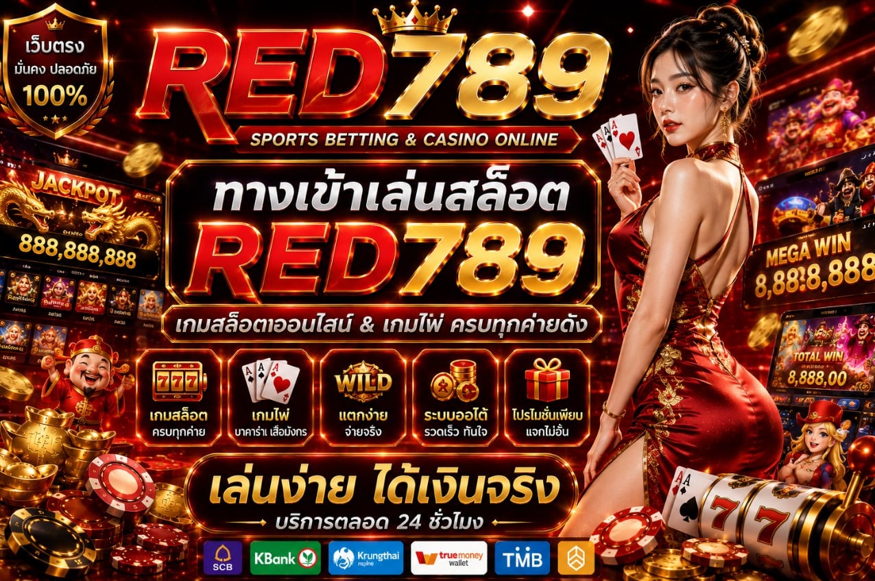 ทางเข้าเล่น red789 เว็บตรง แตกง่าย